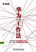 华为工作法