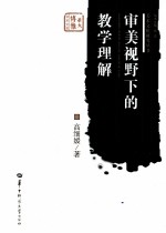 审美视野下的教学理解