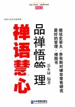 禅语慧心 品禅悟管理