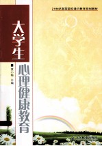 大学生心理健康教育