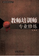 教师培训者专业化丛书 教师培训师专业修炼