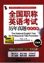 全国职称英语考试历年真题全析全解 卫生类