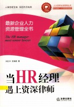 当HR经理遇上资深律师