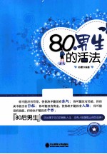 80后男生的活法