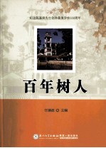 纪念陈嘉庚先生创办集美学校100周年 百年树人