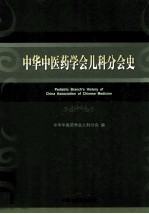 中华中医药学会儿科分会史