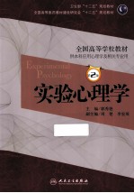 实验心理学 第2版
