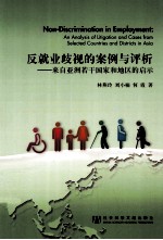 反就业歧视的案例与评析 来自亚洲若干国家和地区的启示