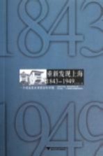 重新发现上海 一个名流社区里的百年中国 1843-1949