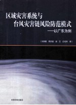 区域灾害系统与台风灾害链风险防范模式 以广东为例