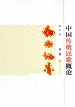 中国传统民歌概论 2版