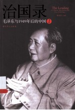 治国录 毛泽东与1949年后的中国 1