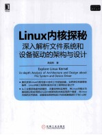 Linux内核探秘 深入解析文件系统和设备驱动的架构与设计