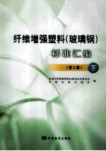 纤维增强塑料(玻璃钢)标准汇编 下