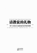清教徒的礼物 那个让我们在金融废墟重拾梦想的馈赠