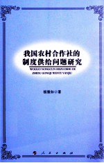 我国农村合作社的制度供给问题研究
