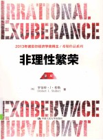 非理性繁荣 2版