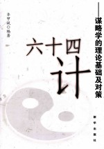 64计 谋略学的理论基础及对策
