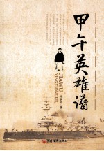 甲午英雄谱