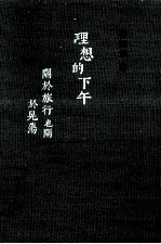 理想的下午 关于旅行也关于晃荡 第2版