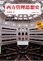 西方管理思想史 插图修订第4版