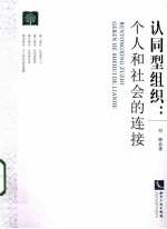 认同型组织 个人和社会的连接