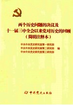 两个历史问题的决议及十一届三中全会以来党对历史的回顾 简明注释本