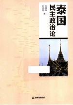 泰国民主政治论
