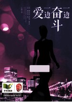 一边奋斗 一边爱