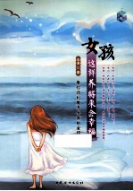 女孩这样养将来会幸福