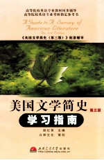 美国文学简史学习指南