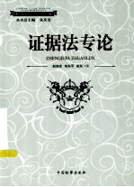 证据法专论