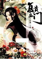 复贵盈门 完结版 斗婚 下