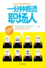 一分钟看透职场人