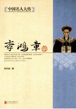 中国名人大传 李鸿章传