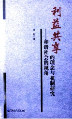 利益共享的理论与机制研究:和谐社会的视角