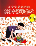 让宝宝更聪明的100个亲子游戏