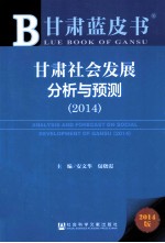 甘肃社会发展分析与预测 2014