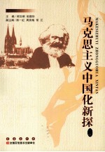 马克思主义中国化新探 上