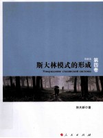 斯大林模式的形成 第4卷