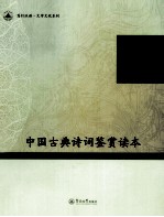 中国古典诗词鉴赏读本