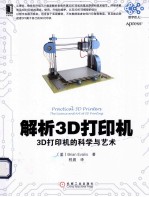 解析3D打印机 3D打印机的科学与艺术