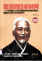 复活的日本财阀