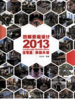 图解景观设计2013 住宅篇 异国风情