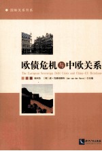 欧债危机与中欧关系 中文、英文