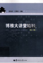 博雅大讲堂精粹 第2辑