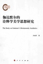 伽达默尔的诠释学美学思想研究
