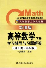 高等数学 下 学习辅导与习题解答 理工类 第4版 简明版