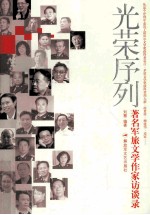 光荣序列 著名军旅文学作家访谈录