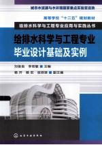 给排水科学与工程专业毕业设计基础及实例